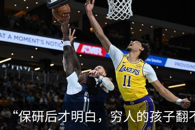 “保研后才明白，穷人的孩子翻不了身！”女孩说实话：智力和财力都跟不上！