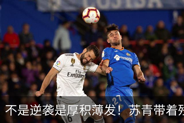 不是逆袭是厚积薄发！苏青带着残阵力克上海，陈平调度尽显智慧