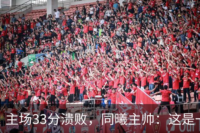 主场33分溃败，同曦主帅：这是一场没准备好的比赛