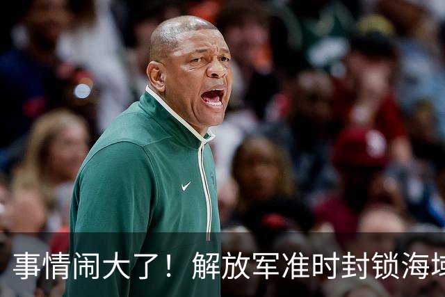 事情闹大了！解放军准时封锁海域，中美航母或将首次正面掰腕较量