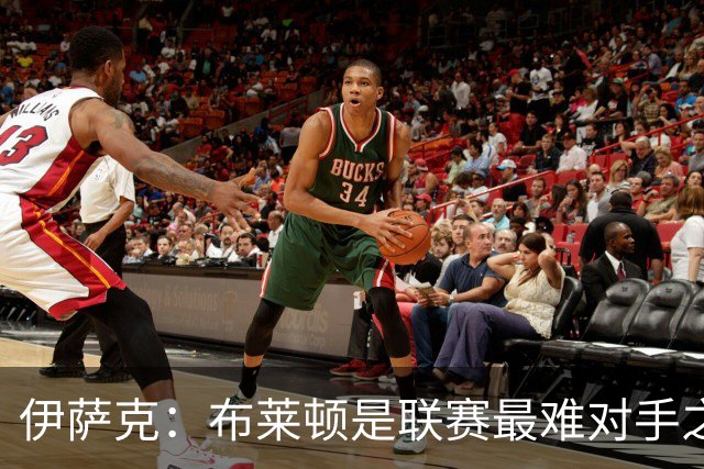 伊萨克：布莱顿是联赛最难对手之一，但我们主场目标只有取胜