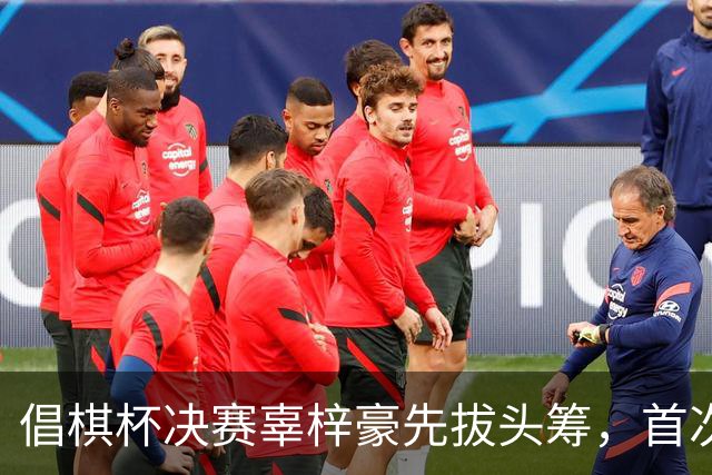 倡棋杯决赛辜梓豪先拔头筹，首次加冕近在咫尺