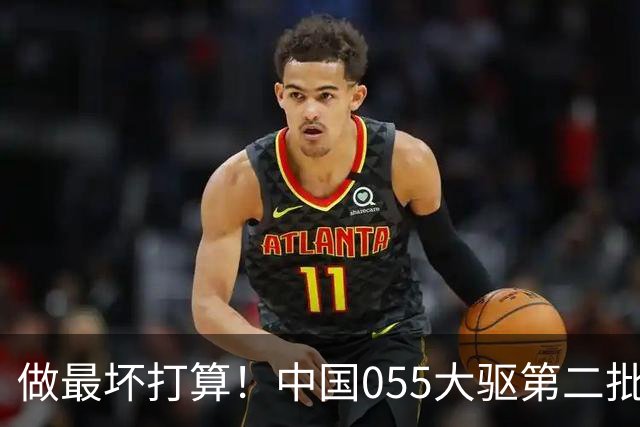 做最坏打算！中国055大驱第二批加速，美媒：还有被美军扣船隐忧