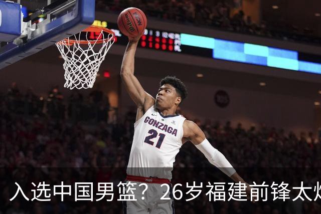 入选中国男篮？26岁福建前锋太炸裂：2场15次抢断，获赞CBA伦纳德