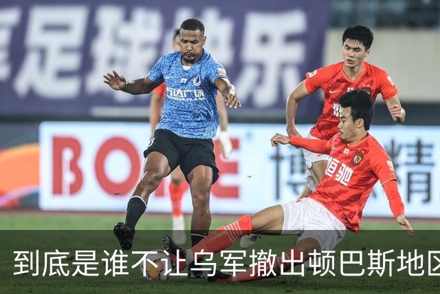 到底是谁不让乌军撤出顿巴斯地区？英国分析师抛出颠覆性判断：乌军撤出顿巴斯地区的决定权，并不完全握在泽连斯基手里