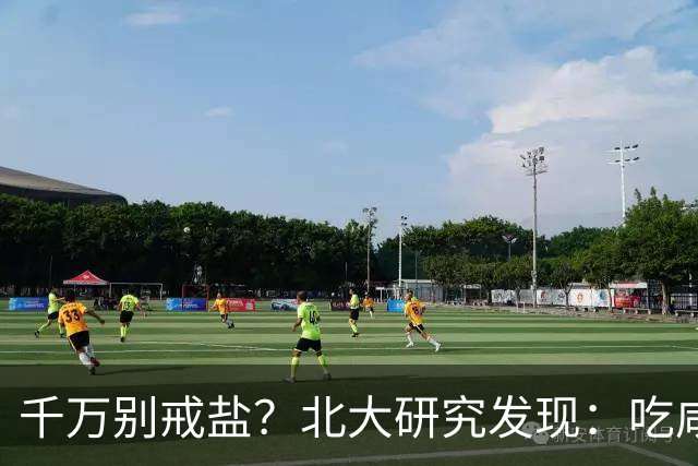 千万别戒盐？北大研究发现：吃咸点，老人会更长寿？是真的假的