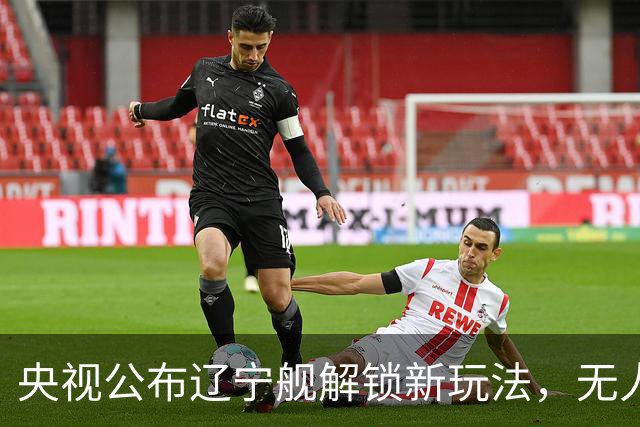 央视公布辽宁舰解锁新玩法，无人机为055提供预警机服务