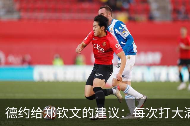 德约给郑钦文的建议：每次打大满贯就像敲门，多敲几次也许会成功