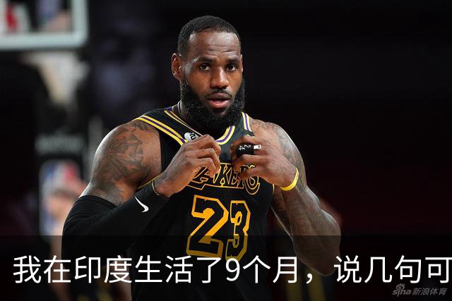 我在印度生活了9个月，说几句可能很多人不爱听的大实话