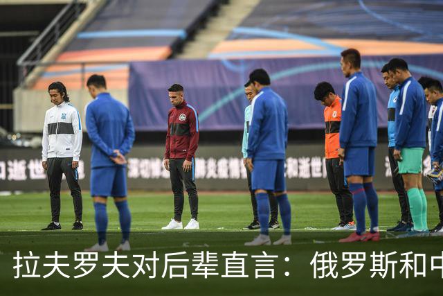 拉夫罗夫对后辈直言：俄罗斯和中国不一样，我们没有资格岁月静好