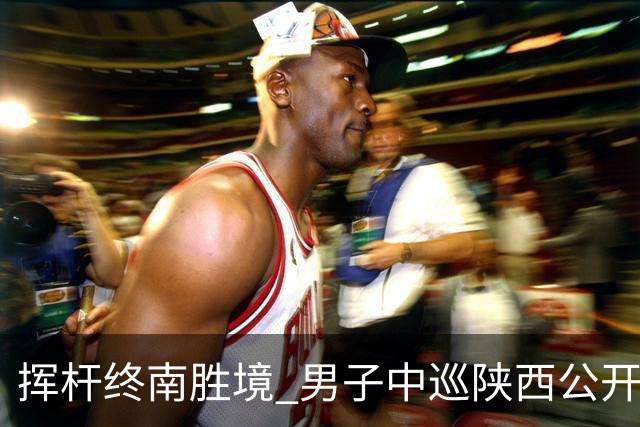 挥杆终南胜境 男子中巡陕西公开赛开赛仪式举行