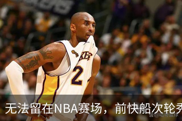无法留在NBA赛场，前快船次轮秀将选择回到土耳其赛场？