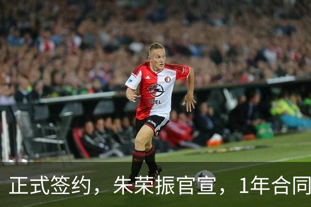 正式签约，朱荣振官宣，1年合同，薪水曝光，曾帮辽篮夺冠
