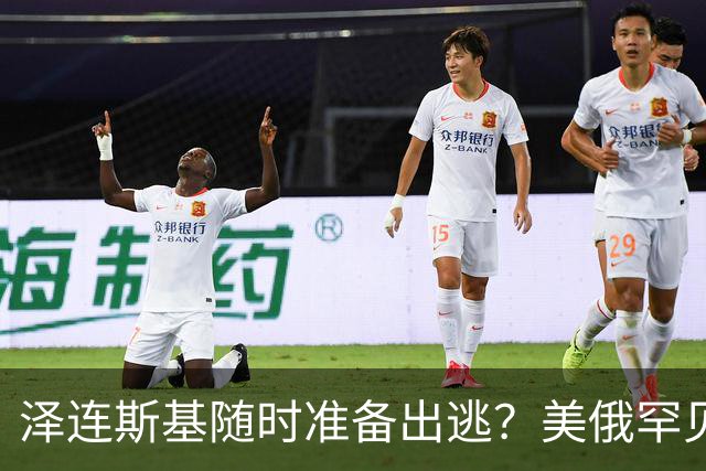 泽连斯基随时准备出逃？美俄罕见同一步调，随时联手“关门打狗”