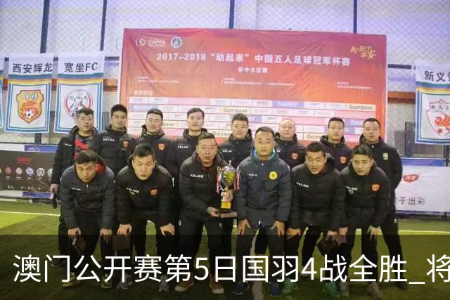 澳门公开赛第5日国羽4战全胜 将在4个单项中冲冠