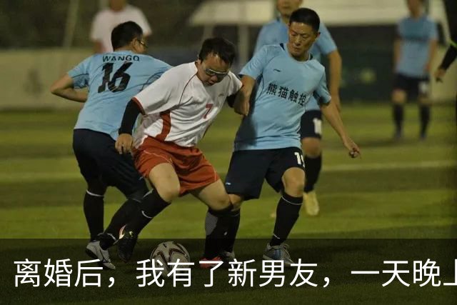 离婚后，我有了新男友，一天晚上，前夫敲门：帮帮我，我出事了