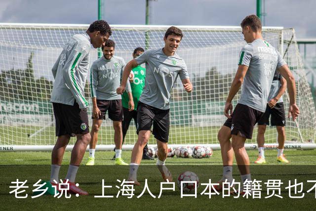 老乡说：上海人户口本的籍贯也不是上海的，也应该回老家建设