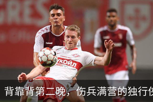 背靠背第二晚，伤兵满营的独行侠遇上还没赢球的马刺