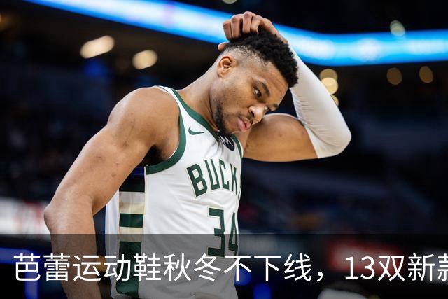 芭蕾运动鞋秋冬不下线，13双新款从可可棕穿到蔓越莓红