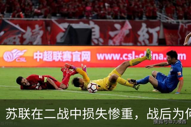 苏联在二战中损失惨重，战后为何迅速恢复，还成了超级大国