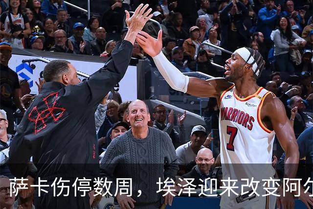 萨卡伤停数周，埃泽迎来改变阿尔特塔计划的窗口