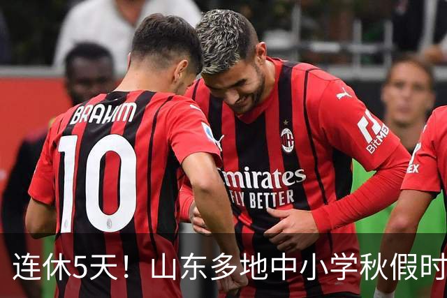 连休5天！山东多地中小学秋假时间表出炉
