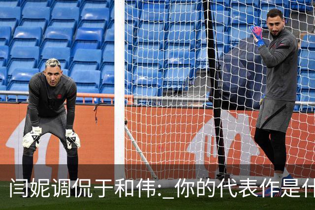 闫妮调侃于和伟: 你的代表作是什么? 于和伟回复引全场大笑