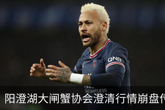阳澄湖大闸蟹协会澄清行情崩盘传言：正宗阳澄湖大闸蟹供需平稳