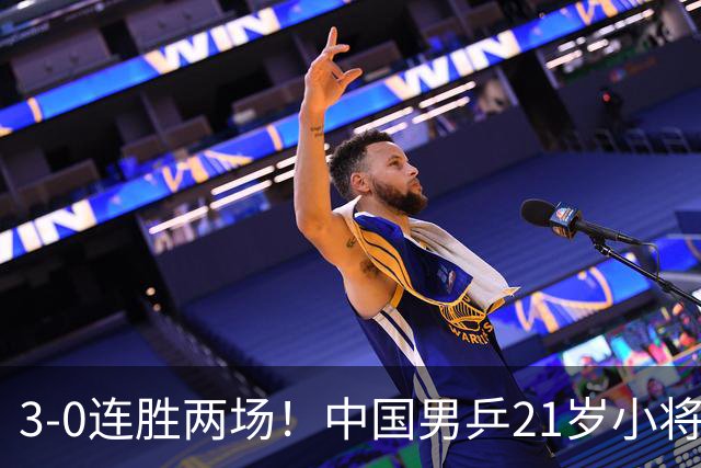 3-0连胜两场！中国男乒21岁小将闪耀：与陈熠合作晋级亚锦赛16强