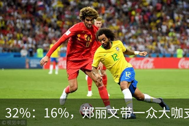 32%：16%，郑丽文带一众大咖支持魏平政要输？王惠美影响力是真大
