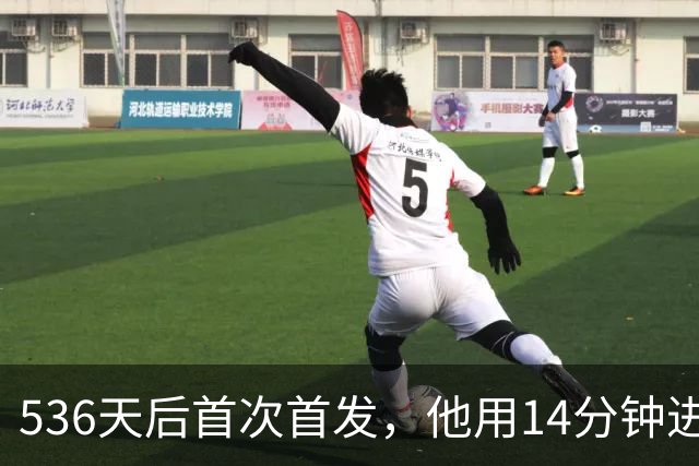 536天后首次首发，他用14分钟进球把热刺拖出降级区