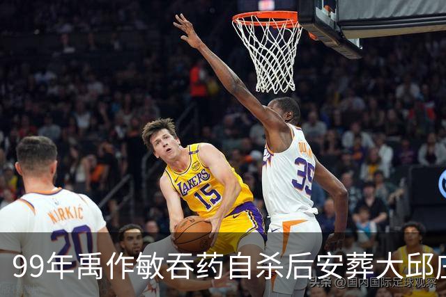 99年禹作敏吞药自杀后安葬大邱庄祖坟，坟前冷清无人祭拜！