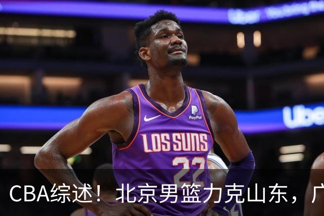CBA综述！北京男篮力克山东，广厦送辽宁赛季首败，广州加时险胜北控